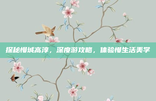 探秘慢城高淳，深度游攻略，体验慢生活美学