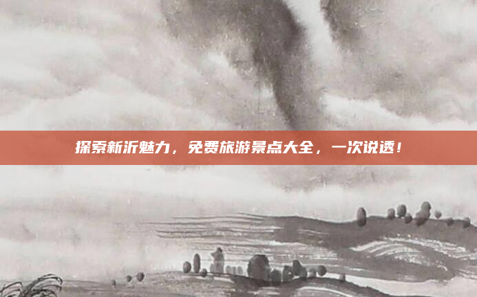 探索新沂魅力,免费旅游景点大全,一次说透!