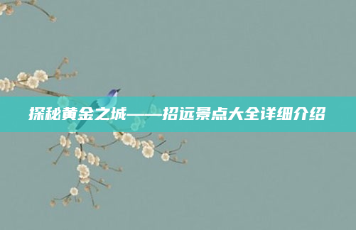 探秘黄金之城——招远景点大全详细介绍
