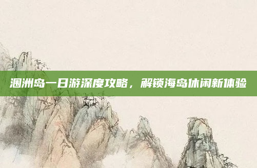 涠洲岛一日游深度攻略,解锁海岛休闲新体验
