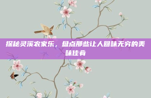 探秘灵溪农家乐,盘点那些让人回味无穷的美味佳肴