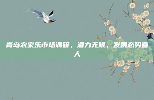 青岛农家乐市场调研，潜力无限，发展态势喜人