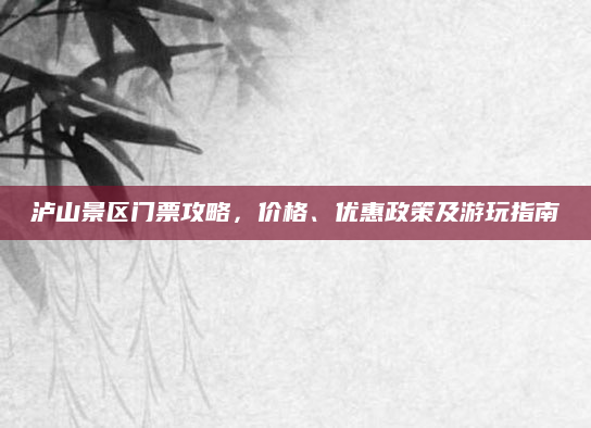 泸山景区门票攻略,价格、优惠政策及游玩指南