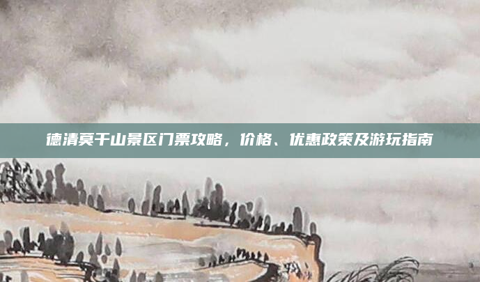 德清莫干山景区门票攻略，价格、优惠政策及游玩指南