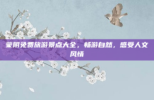 蒙阴免费旅游景点大全，畅游自然，感受人文风情