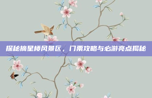 探秘摘星楼风景区，门票攻略与必游亮点揭秘