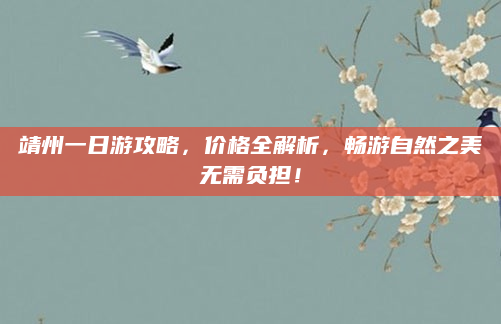 靖州一日游攻略，价格全解析，畅游自然之美无需负担！