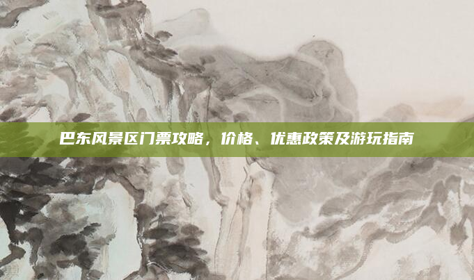 巴东风景区门票攻略,价格、优惠政策及游玩指南