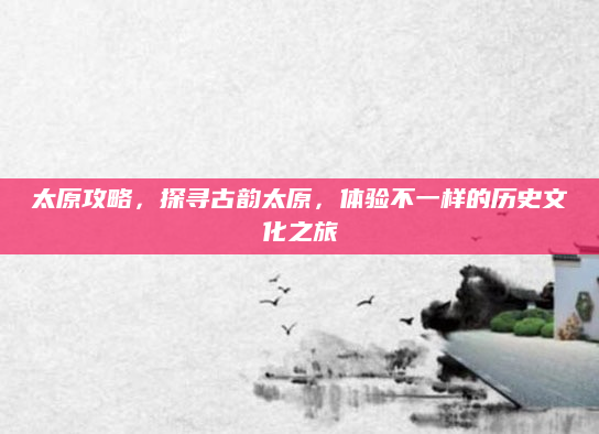 太原攻略，探寻古韵太原，体验不一样的历史文化之旅