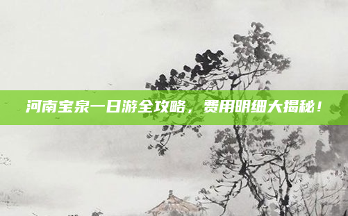 河南宝泉一日游全攻略，费用明细大揭秘！