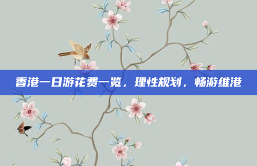 香港一日游花费一览，理性规划，畅游维港