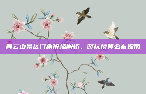 青云山景区门票价格解析，游玩预算必看指南