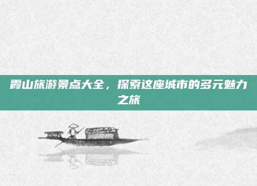 霞山旅游景点大全,探索这座城市的多元魅力之旅