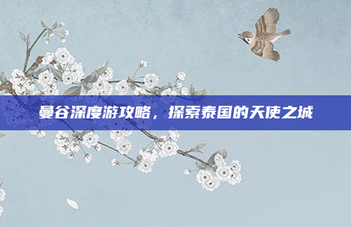 曼谷深度游攻略，探索泰国的天使之城
