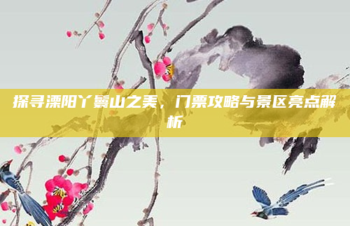 探寻溧阳丫鬟山之美，门票攻略与景区亮点解析