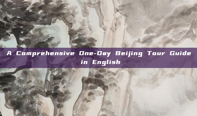 A Comprehensive One-Day Beijing Tour Guide in English