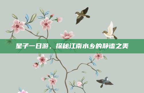 星子一日游，探秘江南水乡的静谧之美