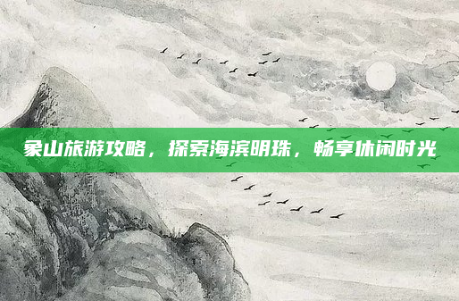 象山旅游攻略，探索海滨明珠，畅享休闲时光