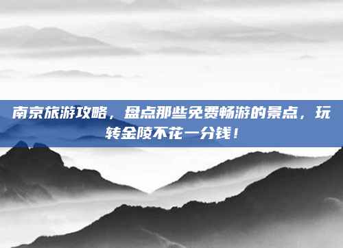 南京旅游攻略,盘点那些免费畅游的景点,玩转金陵不花一分钱!