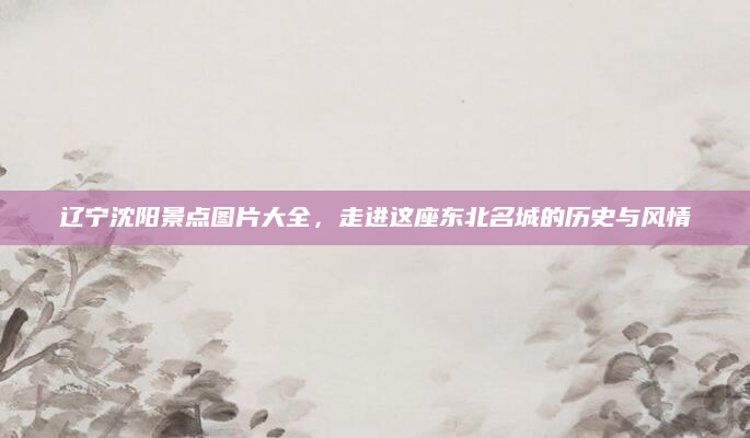辽宁沈阳景点图片大全，走进这座东北名城的历史与风情