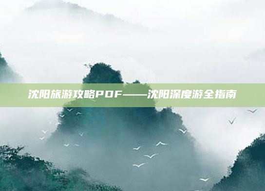 沈阳旅游攻略PDF——沈阳深度游全指南