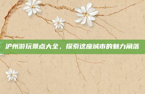 沪州游玩景点大全,探索这座城市的魅力角落