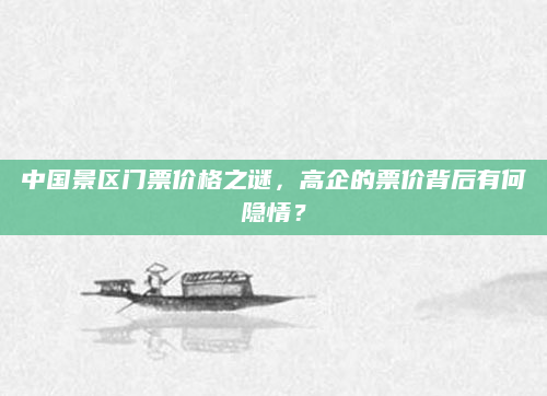 中国景区门票价格之谜，高企的票价背后有何隐情？