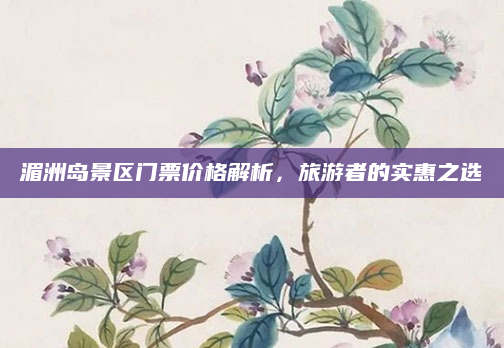 湄洲岛景区门票价格解析,旅游者的实惠之选