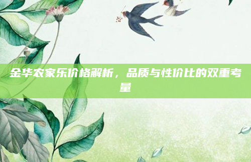 金华农家乐价格解析，品质与性价比的双重考量