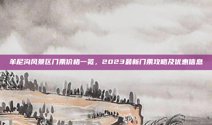 牟尼沟风景区门票价格一览，2023最新门票攻略及优惠信息