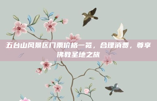 五台山风景区门票价格一览，合理消费，尊享佛教圣地之旅
