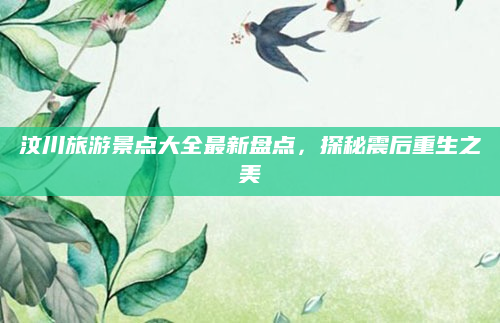 汶川旅游景点大全最新盘点，探秘震后重生之美