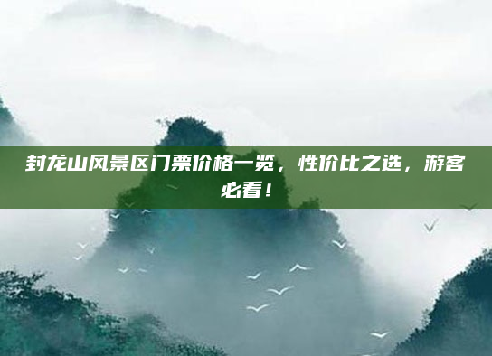 封龙山风景区门票价格一览,性价比之选,游客必看!