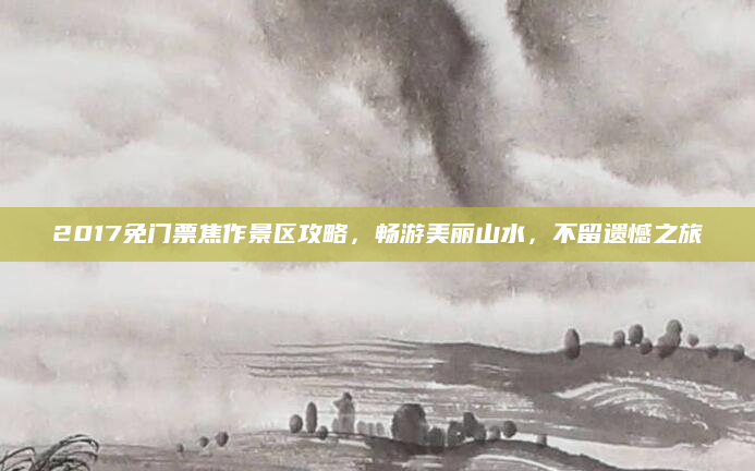2017免门票焦作景区攻略，畅游美丽山水，不留遗憾之旅
