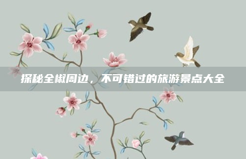 探秘全椒周边，不可错过的旅游景点大全