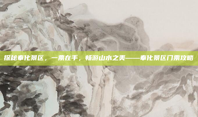 探秘奉化景区，一票在手，畅游山水之美——奉化景区门票攻略