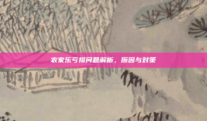 农家乐亏损问题解析，原因与对策