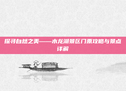 探寻自然之美——木龙湖景区门票攻略与景点详解
