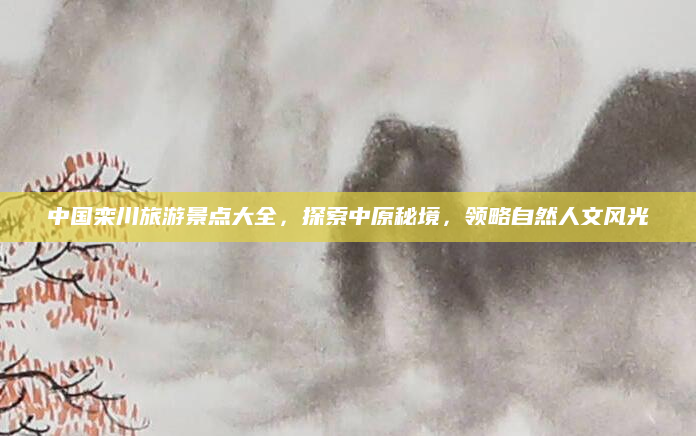 中国栾川旅游景点大全,探索中原秘境,领略自然人文风光