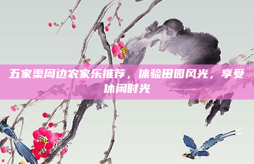 五家渠周边农家乐推荐，体验田园风光，享受休闲时光