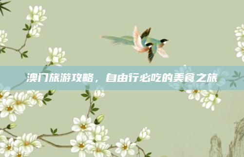 澳门旅游攻略，自由行必吃的美食之旅