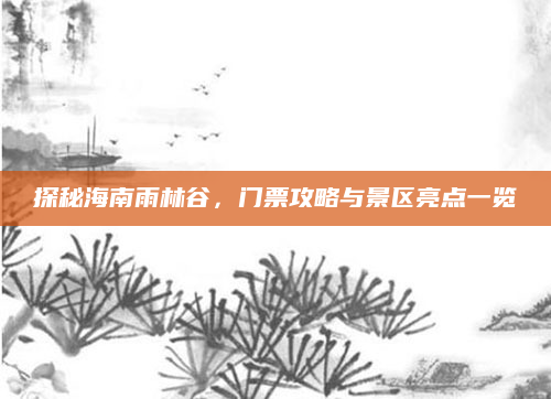 探秘海南雨林谷，门票攻略与景区亮点一览
