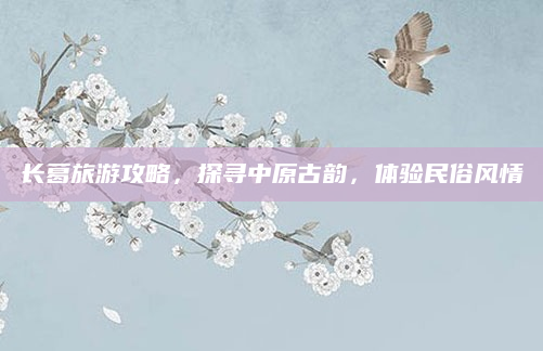 长葛旅游攻略，探寻中原古韵，体验民俗风情