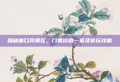 探秘壶口风景区,门票价格一览及游玩攻略