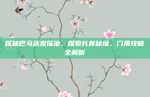 探秘巴马活泉瑶池，探索长寿秘境，门票攻略全解析