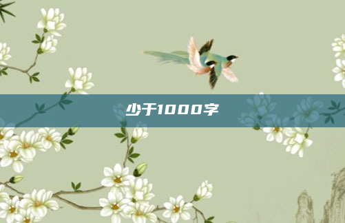 少于1000字
