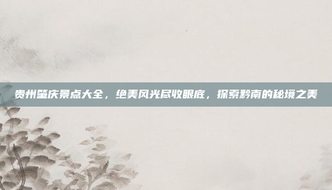 贵州肇庆景点大全,绝美风光尽收眼底,探索黔南的秘境之美