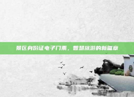 景区身份证电子门票,智慧旅游的新篇章