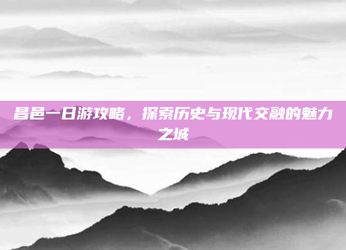 昌邑一日游攻略,探索历史与现代交融的魅力之城