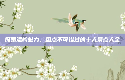 探索温岭魅力,盘点不可错过的十大景点大全